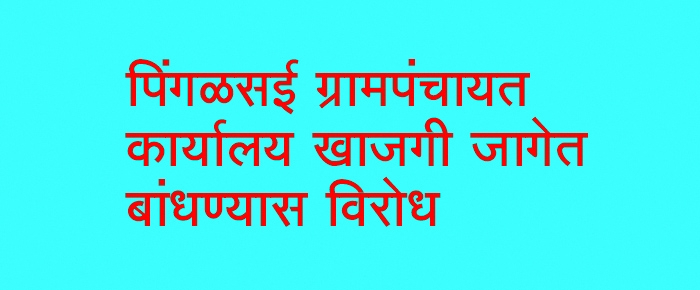 Pingalsai Gram Panchayat 