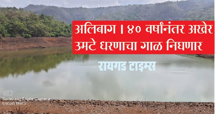 Umate dam alibag_raigad _